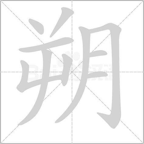 朔 名字|带朔字取名起名字：朔字取名的寓意